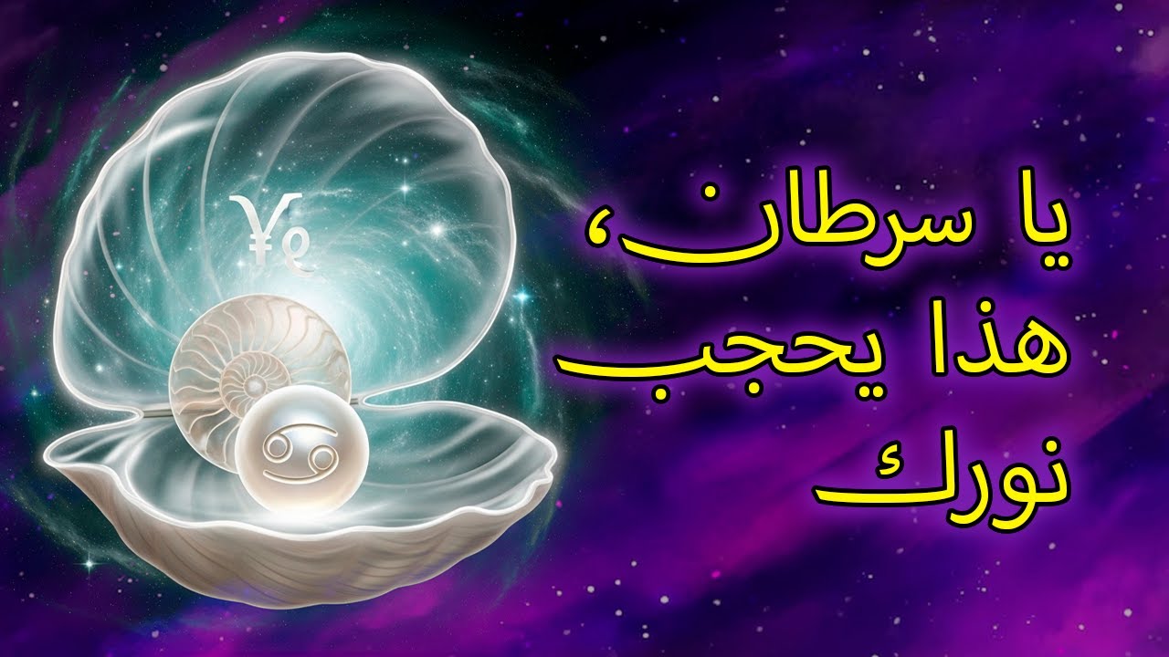 ١٢ تحذيرًا روحيًا من الله لبرج السرطان ليبتعد عمّن يعيق نوره