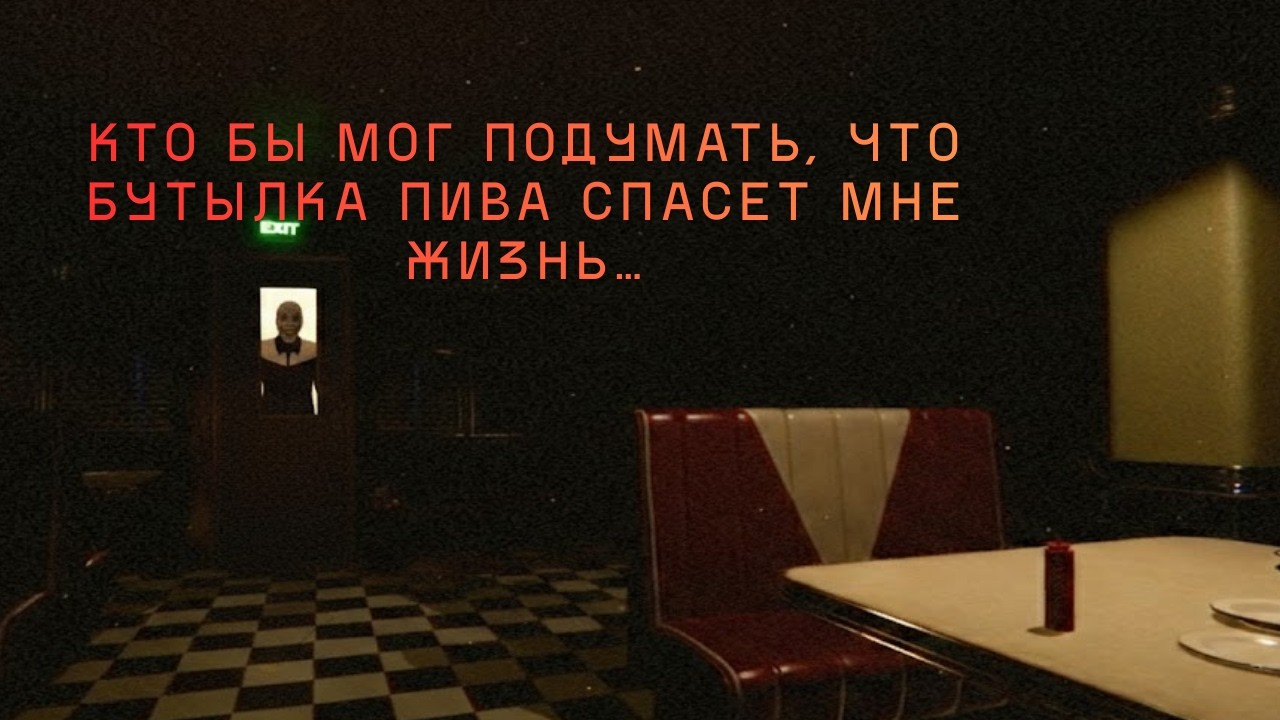 Игра, где бутылка пива спасла мне жизнь