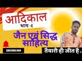 हिंदी साहित्य का आदिकाल भाग 4 रास (जैन ) और सिद्ध (बौद्ध) साहित्य