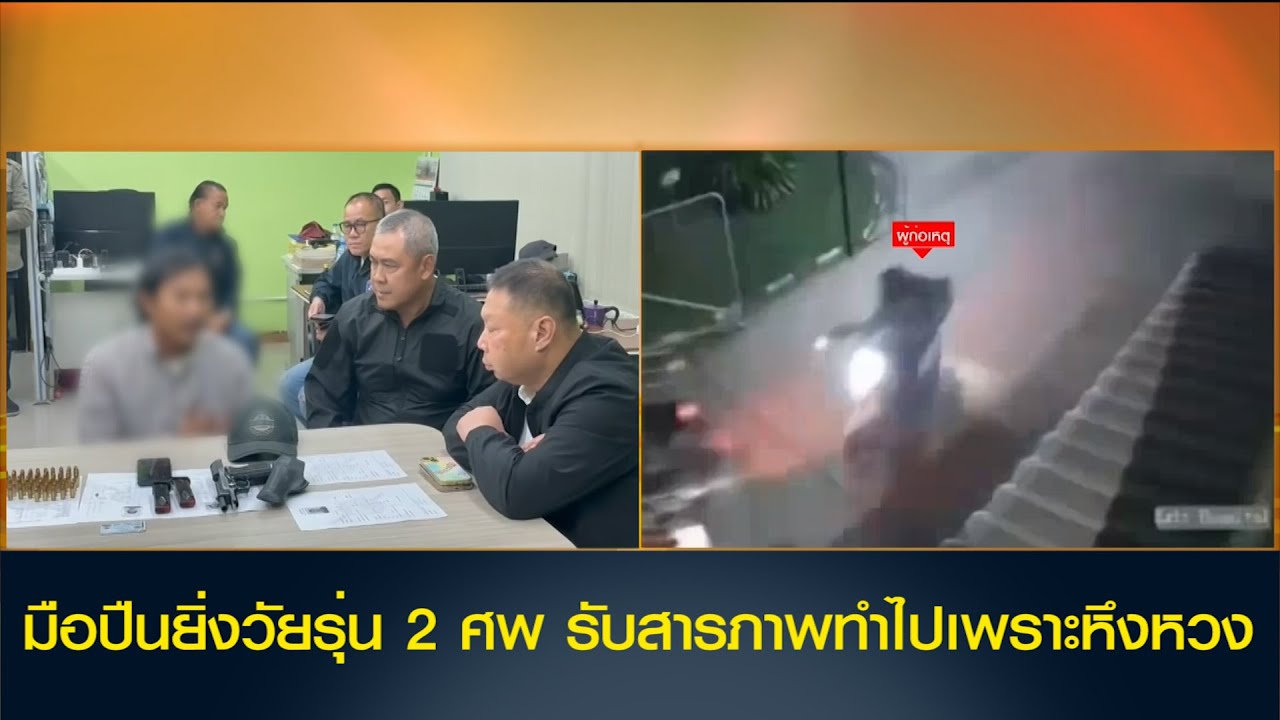 ปทุมธานี มือปืนยิ่งวัยรุ่น 2 ศพ รับสารภาพทำไปเพราะหึงหวง