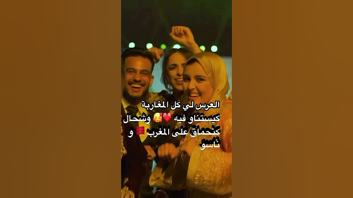العرس لي كلنا كنستناو فيه بحال عرس اختنا و خونا سبحان الله على كمية القبول كندوي انا