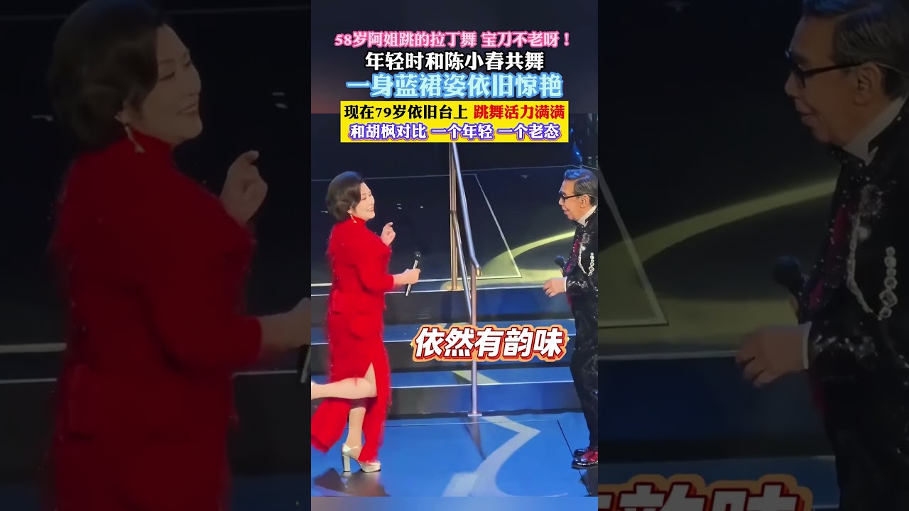 #老牌港星 #舞者 #拉丁舞 #陈小春   当年 58 岁和陈小春同台跳拉丁的阿姐，如今 79 岁依旧登台热舞，一身蓝裙身姿灵动活力满满，同场对比胡枫，状态差距格外明显。