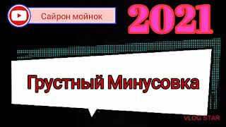 Мнусовка Для реп_Мелодия  New MUSIC Кайгылуу Минус 2021