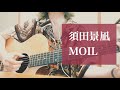 MOIL/須田景凪 (cover) 弾き語り