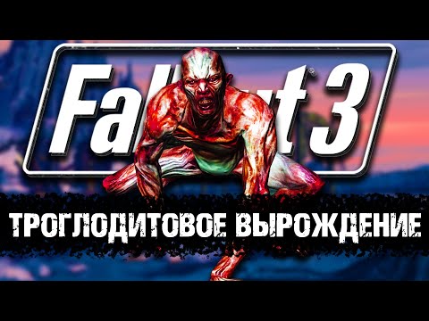 Видео: ТРОГЛОДИТОВОЕ ВЫРОЖДЕНИЕ | ЛОР МИРА FALLOUT