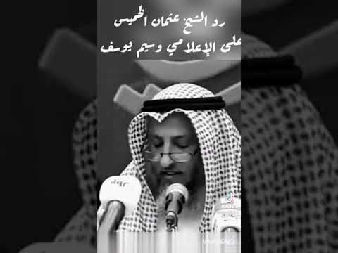 رد شيخ عثمان الخميس على الإعلامي وسيم يوسف