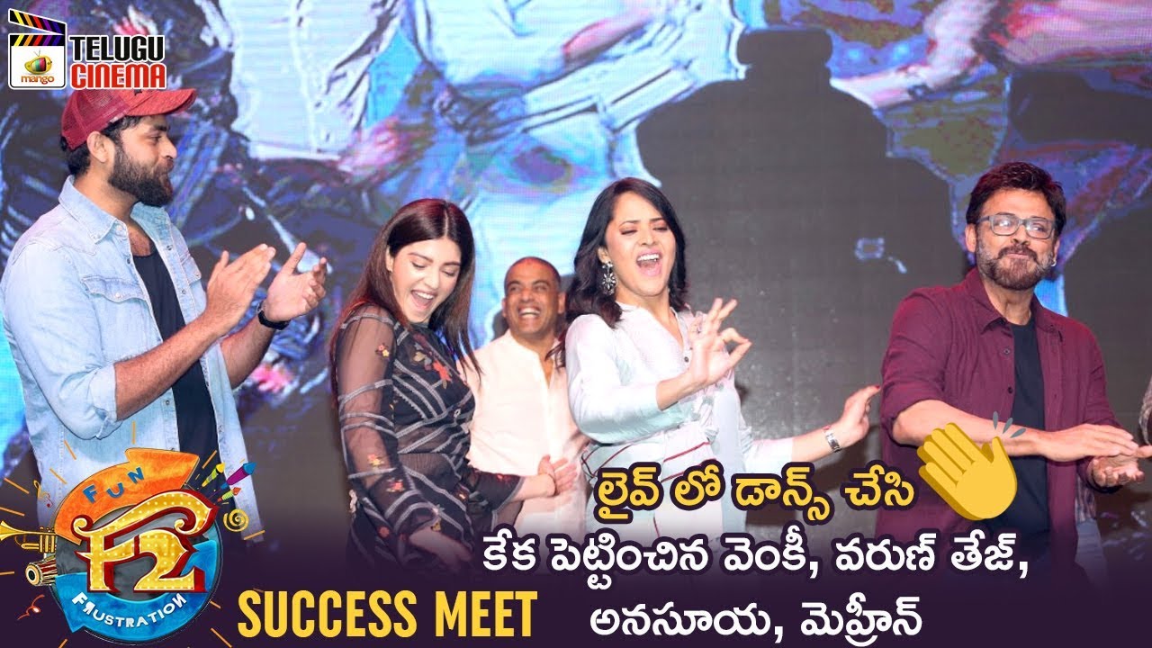 F2 Team LIVE DANCE PERFORMANCE | F2 Success Meet | Venkatesh | Varun Tej | Anasuya | Mehreen