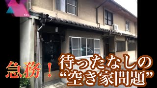 急務！待ったなしの“空き家問題”