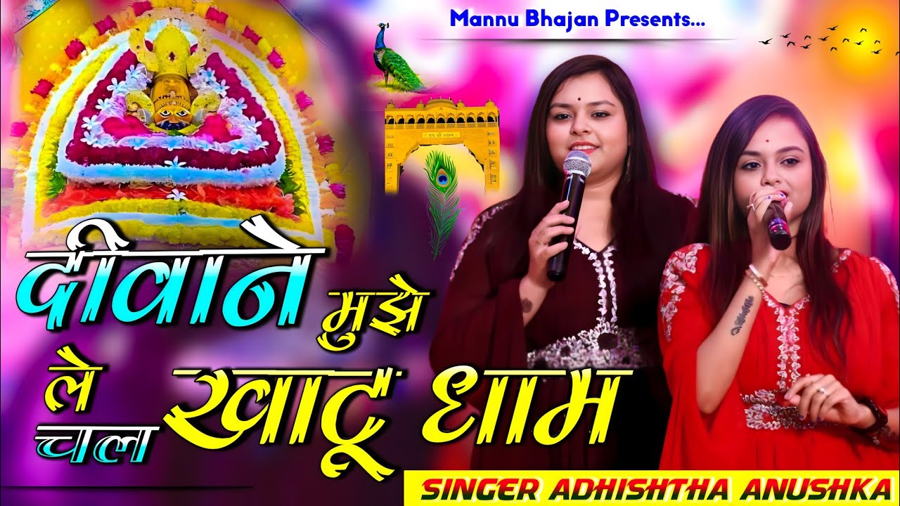 दीवाने मुझे ले चल खाटू धाम | Deewane Mujhe Le Chal Khatudham | Adhishtha Anushka KhatuShyam Bhajan