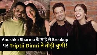 Famous Tripti Dimri REACTS To Alleged Breakup With Anushka Sharma’s Brother Karnesh | Bollywood News Net Worth