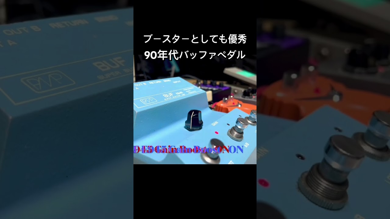 ブースターとしても優秀な90年代バッファエフェクター PMP E945の