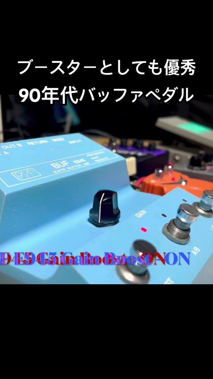 ブースターとしても優秀な90年代バッファエフェクター PMP E945の