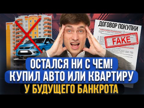 Это ждет покупателя если продавца квартиры признали БАНКРОТОМ! Как проверить на банкротство продавца