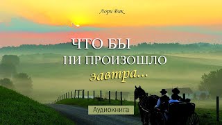 Что бы не произошло завтра (Лори Вик) - Аудиокнига