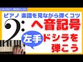 【 ヘ音記号 弾き方 】ピアノ 楽譜を見ながら弾くコツ 左手ドシラを弾こう ピアノ 初心者 もできる ピアノの先生 が教えます