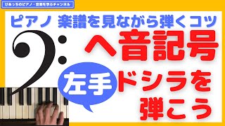 【 ヘ音記号 弾き方 】ピアノ 楽譜を見ながら弾くコツ 左手ドシラを弾こう ピアノ 初心者 もできる ピアノの先生 が教えます