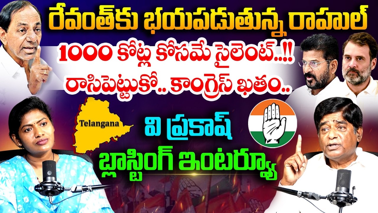 రాసిపెట్టుకో కాంగ్రెస్ ఖతం.. V Prakash Blasting Interview | Rahul Gandhi | CM Revanth |Saritha Avula