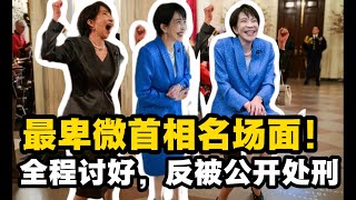 白宮曬醜照、珍珠港神補刀！高市早苗訪美成全球笑柄