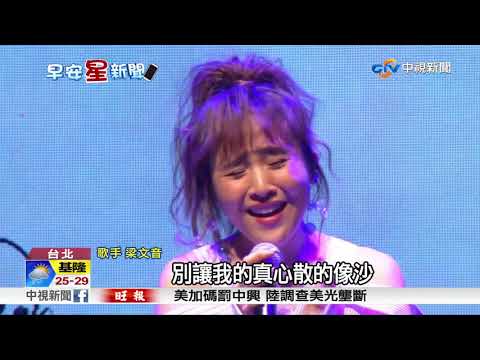 梁文音台北開唱! 同台金曲歌王蕭煌奇│中視新聞20180603