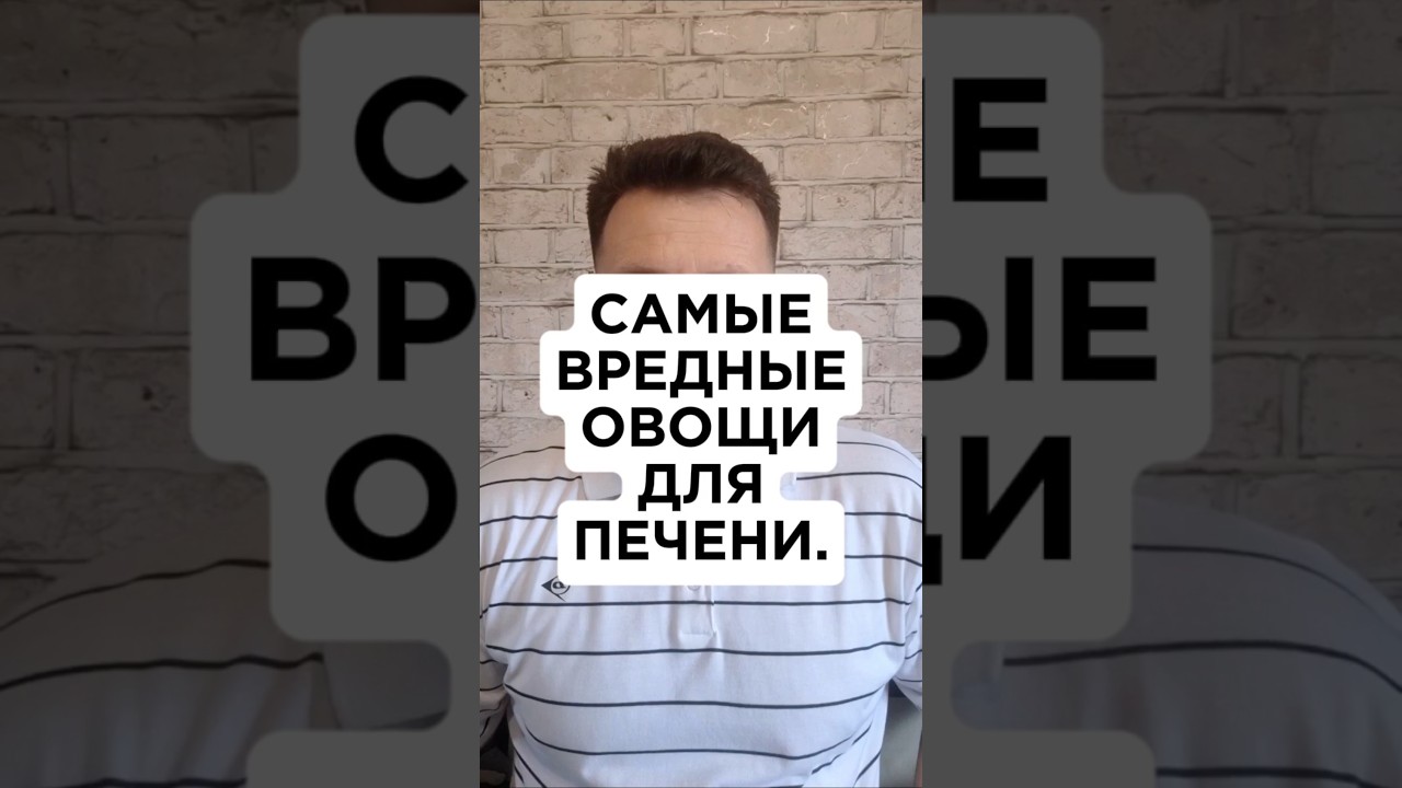 🔥Самые вредные овощи для печени#гепатозпечени #гепатоз #гепатозпечении #очищениепечени