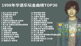 1998华语乐坛金曲榜TOP30 任贤齐 徐怀钰爆火 水浒传还珠格格诞生大金曲  刘欢 那英 王菲 张宇 刘德华 张学友 李玟 梁咏琪 林志炫 彭佳慧 王力宏