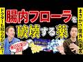 腸内フローラ崩壊の危機！意外な薬剤ランキング！　知らずに飲んでない？腸内環境を悪化させる薬TOP3薬 実は抗生物質と思ってました…No.482
