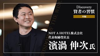 Discovery～賢者の習慣～ ゲスト 濱渦伸次氏（本編） - オープンハウスのアメリカ不動産投資