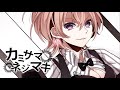【VOCALOID4 Fukase】 カミサマネジマキ-KEMU VOXX 【Cover】