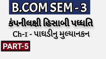 B.COM SEM - 3 | Ch-1 - પાઘડીનુ મુલ્યાનકન - કંપનીલક્ષી હિસાબી પધ્ધતિ  | P-5 | Prof. Jitendra Gohil |