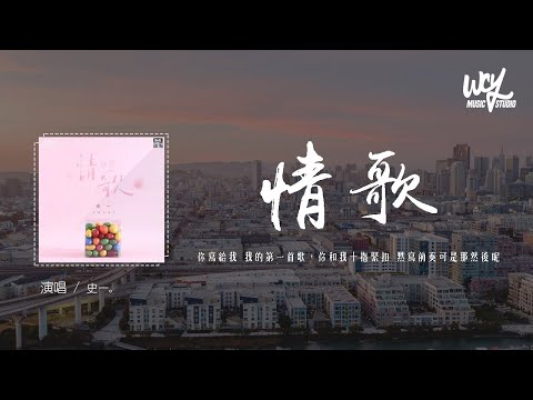 史一 - 情歌（原唱：梁靜茹）「你寫給我 我的第一首歌，你和我十指緊扣 默寫前奏可是那然後呢」(4k Video)【動態歌詞/pīn yīn gē cí】