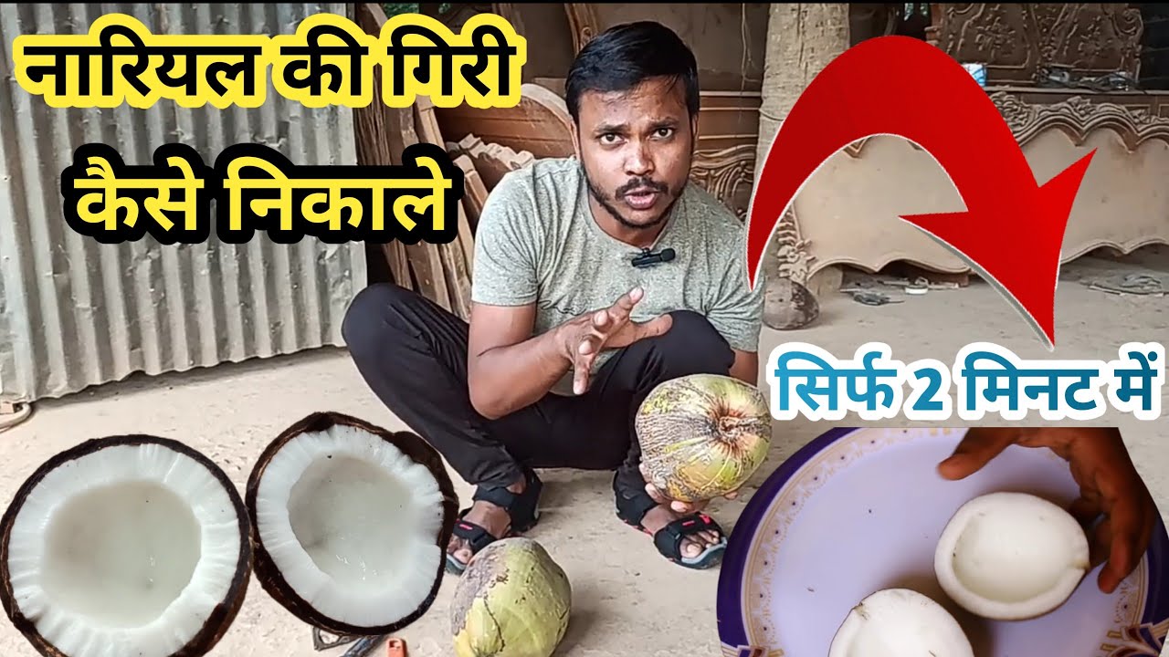How To Break Coconut || Nariyal ki Giri Kaise nikale - YouTube