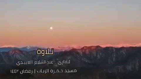 #قرءان #أجمل_تلاوة #راحة_نفسية القارئ عبد السلام العابيدي امام مسجد حمزة الزيات