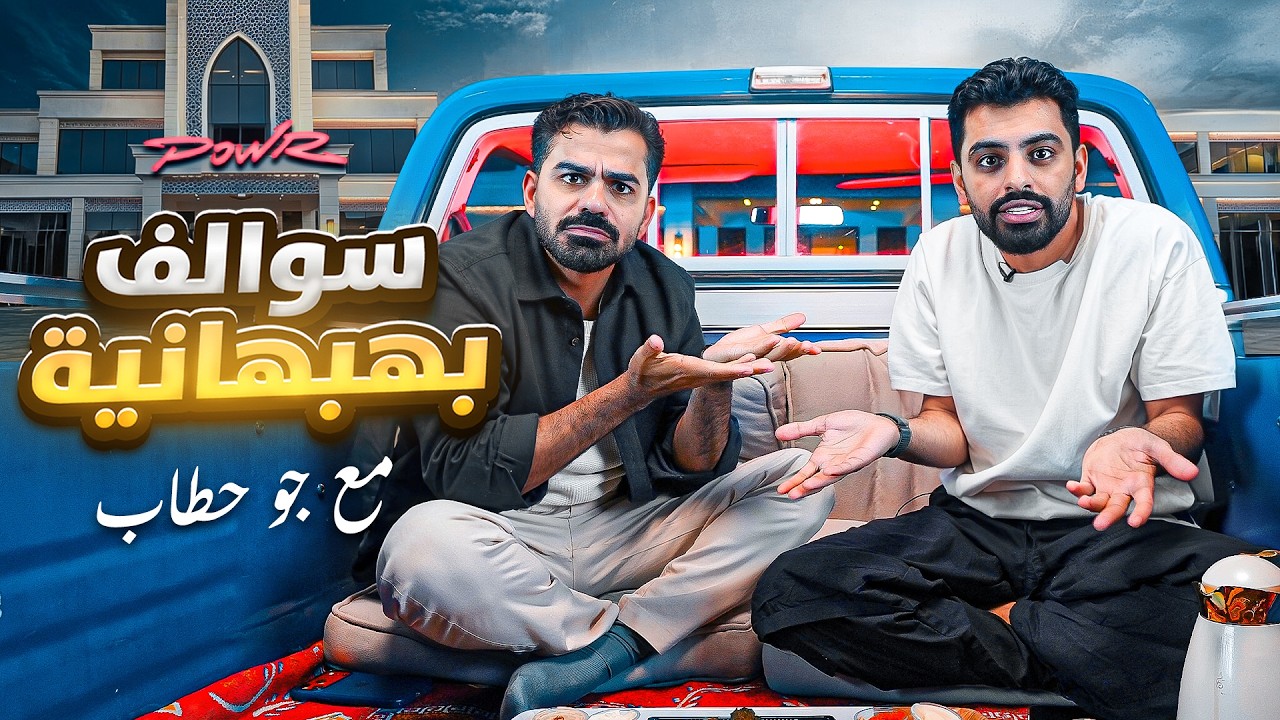 سوالف بهبهانية مع جو حطاب 😎🔥!