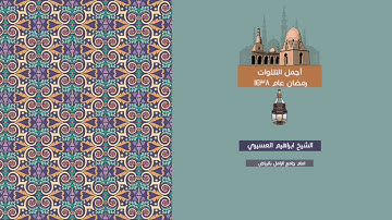 ابراهيم العسيري أجمل التلاوات ( وهو القاهر فوق عباده ويرسل عليكم حفظة ...)