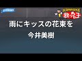 【カラオケ】雨にキッスの花束を/今井美樹