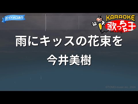 【カラオケ】雨にキッスの花束を/今井美樹