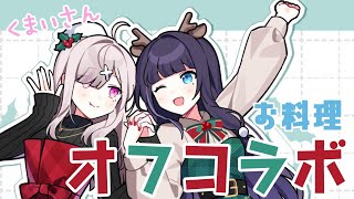 【#くまいさん】クリスマスっぽいお菓子をつくる！お料理オフコラボ【相羽ういは・健屋花那/にじさんじ】