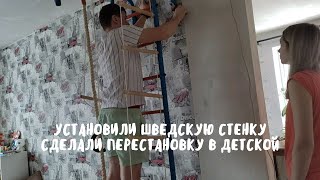 VLOG: УСТАНОВИЛИ ШВЕДСКУЮ СТЕНКУ. СДЕЛАЛИ ПЕРЕСТАНОВКУ В ДЕТСКОЙ | 4.01.22