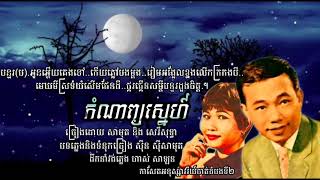 កំណាព្យស្នេហា -Komnab Snaeha-សុីន សុីសាមុត និង រស់ សេរីសុទ្ធា