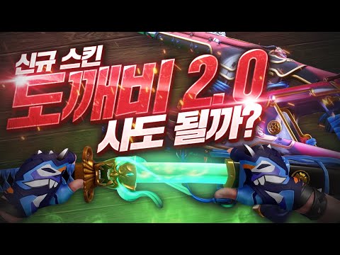 발로란트 도깨비2.0 구매 고민되면 클릭하세요 ( 발로란트 도깨비2.0 3분 정리 )ㅣ채널 윤라드