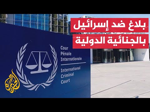هيئات ومنظمات تقدم بلاغا ضد إسرائيل في محكمة الجنايات الدولية