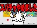 スパチャをやめたドコムス【ドコムス雑談切り抜き】