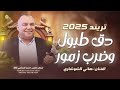 ضربه طبول دق زمور مع الفنان الفلسطيني المتالق عوني شوشاري والعازف ابو علي2025