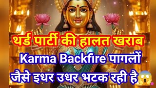 थर्ड पार्टी की हालत खराब😳Karma Backfire पागलों जैसे इधर उधर भटक रही है...सच्चाई जान हैरान रह जाओगे