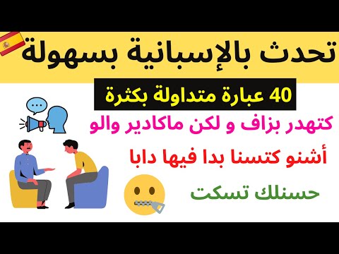 تعلم اللغة الإسبانية بالدارجة المغربية 40 عبارات و جمل شائعة للتحدث بطلاقة و فأسرع وقت ممكن 2022 