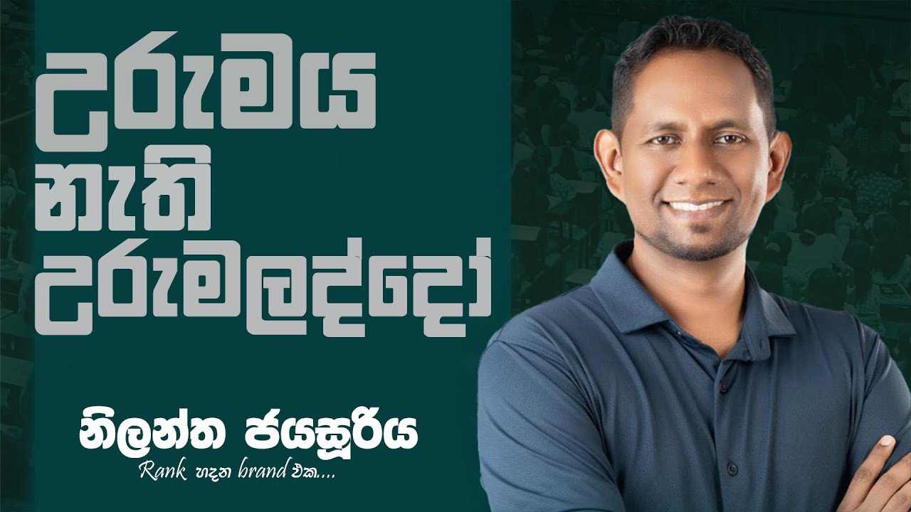 උරුමය නැති උරුමලද්දෝ...