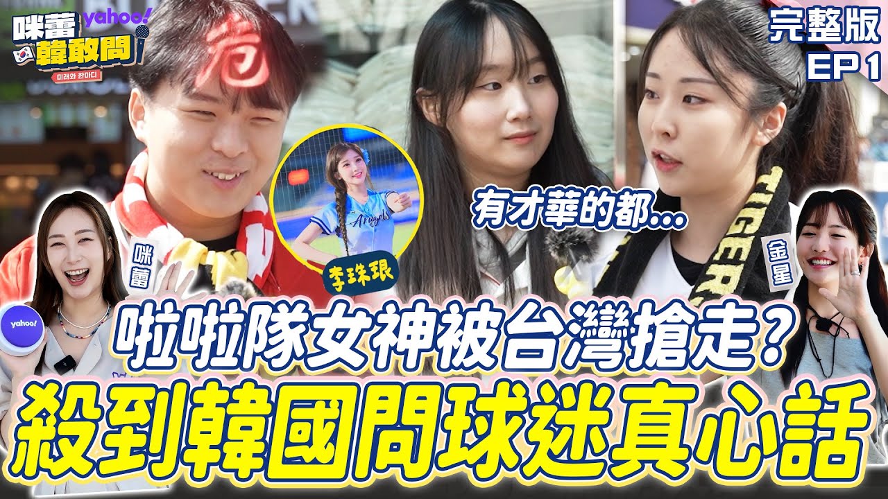 EP1完整版-韓國人覺得啦啦隊女神「被台灣人搶走」是真的嗎？直接殺到韓國棒球場問球迷！【Yahoo x 咪蕾】