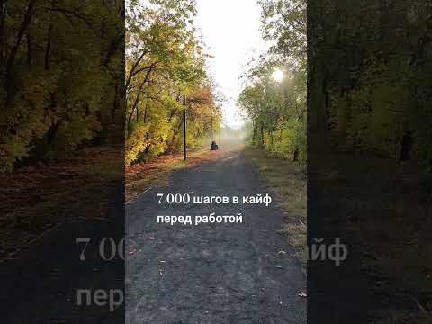 7 тысяч шагов для здоровья и в кайф 😍 #здоровье #природа #мотивация #красота