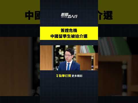 签证危机 中国留学生被迫介选｜新闻五人行