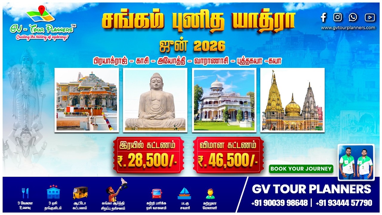 🚂 சங்கம் புனித  யாத்ரா - ஜூன் 2026🕉️| காசி, கயா,புத்தகயா  கோவில் சுற்றுலா🛕